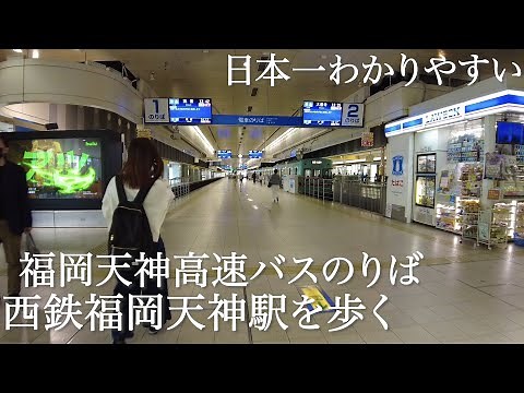 日本一わかりやすい西鉄天神高速バスターミナルと西鉄福岡(天神)駅from Tenjin Bus Terminal to Nishitetsu Fukuoka Station.
