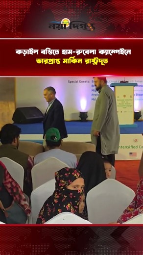 কড়াইল বস্তিতে হাম-রুবেলা ক্যাম্পেইনে ভারপ্রাপ্ত মার্কিন রাষ্ট্রদূত || Naya Diganta