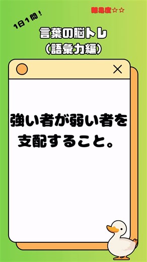 あひる先生 on Instagram: "この意味、何て言う？ 調べれば何でも出てくる時代。 でも「自分の言葉」で説明できる人は、意外と少ない。 情報が多い今だからこそ、 言葉の力が差になる。 フォローして、毎日1語覚えよう。 #勉強垢 #学習アカウント #勉強 #毎日 #リール動画 #教育系リール #知識 #脳トレ #受験"