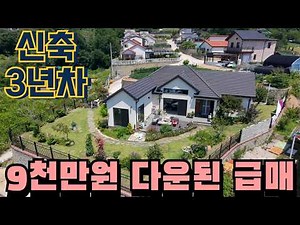 청주전원주택매매 9천만원 인하된 급매물 신축3년차 정원이 가장 예쁜집