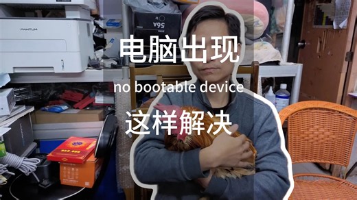 63.电脑no bootable device怎么解决