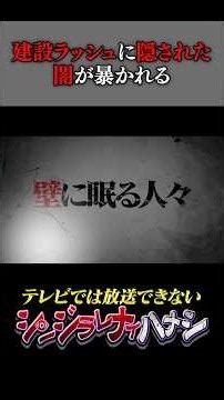 壁の中から発見された人骨の正体 【シンジラレナイハナシ】#都市伝説 #心霊