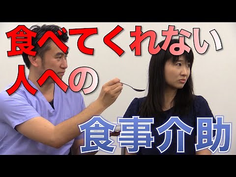 自分から食べようとしない人への食事介助 口腔ケアチャンネル 502（口腔ケアチャンネル2 ＃175）