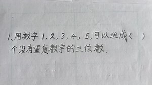 用数字1，2，3，4，5，可以组成（）个没有重复数字的三位数