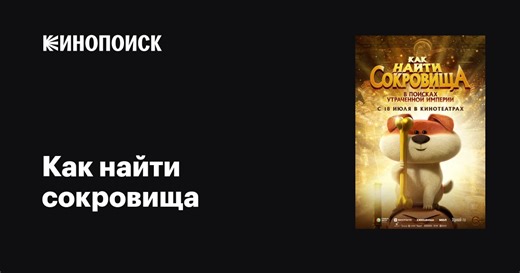 «Как найти сокровища» (Feng le! Gui bao zhi san xing duo bao, 2022)