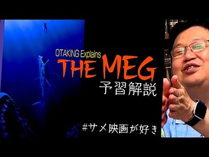 土曜プレミアム『MEG ザ・モンスター』予習解説 / OTAKING talks about "The Meg"