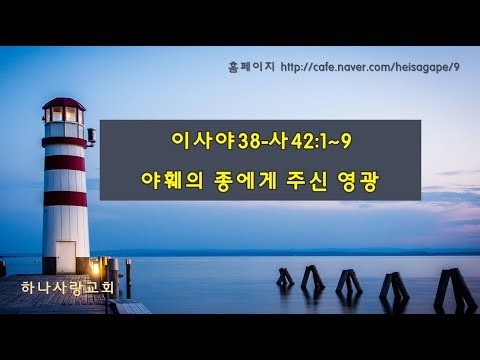 이사야38-사42장1~9 - 야훼의 종에게 주신 영광