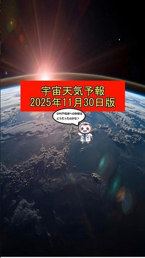 宇宙天気予報 GPSや電波への影響は？【2025年11月30日 版】