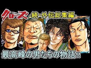 【クローズ 035（続・外伝）】京介・村田・好誠・ドスケン・鮫島等が躍動する最高外伝のストーリーの解説をさせていただきます‼（ネタバレにご注意ください）【ワーストの前の物語】