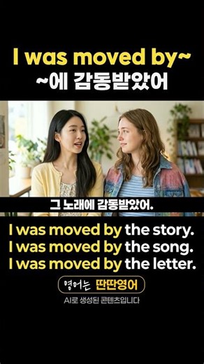 [Pattern English 386] English expressions learned through the "I was moved by~" pattern!