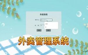 php+mysql外卖管理系统