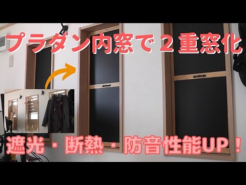 【DIY】＃41 出窓をプラダン内窓で２重窓化する！－遮光性・断熱性・防音性に効果がある黒色プラダン木枠内窓
