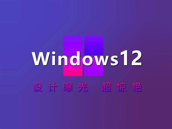 2024最新曝光！Windows12概念版，这个设计，真的牛！比Mac系统好看太多~