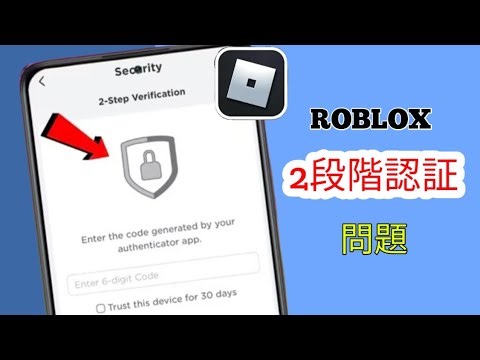 Roblox 2段階認証が機能しない問題の解決方法 2025