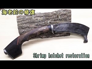 ボロ錆の海老鉈、修復してみました。
