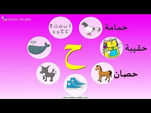 Arabic Letters - Haa - English Practice