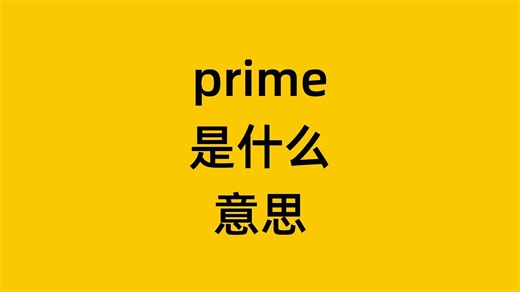 单词 prime 是什么意思？