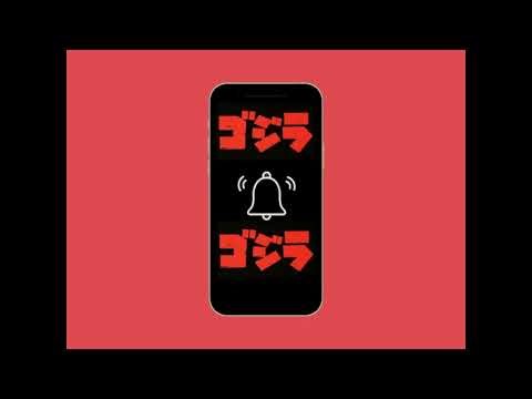 「ゴジラ」着信音だったら。
