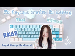 รีวิว Keycaps ภาษาไทย ธีม iceberg คีย์แคปไทย Cherry profile | keycap ไทย keyboard Royal Kludge RK68