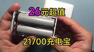 <充电宝评测>21700的充电宝，拼夕夕26元值不？