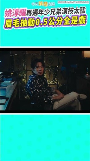 姚淳耀再遇年少兄弟演技太猛 眉毛抽動0.5公分全是戲 #欠妳的那場婚禮 #shorts