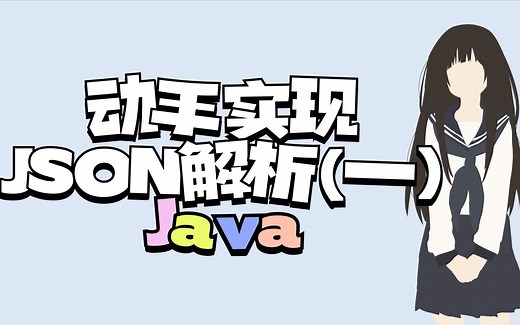 [Java] 动手实现JSON解析(一)