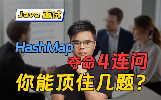 【Java面试】HashMap夺命4连问？能全答对offer就有了