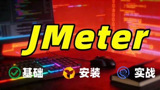 【2026 B站首发】JMeter安装到实战一条龙！软件测试压力测试入门教程，从零开始搭建性能测试环境，看完就能上手！