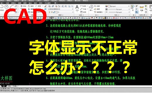 CAD字体显示不正常怎么办？？？