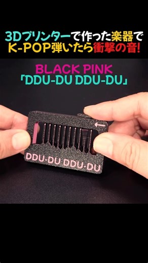 3Dプリンターで作った楽器でK-POP弾いたら衝撃の音！