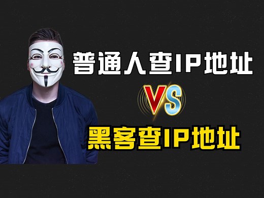 普通人获取IP地址VS黑客获取IP地址