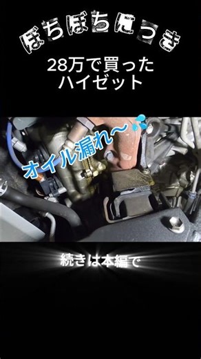 28万で買ったハイゼット、まだまだがんばってもらわないなのでオイル漏れ自分で直していきます！#shorts