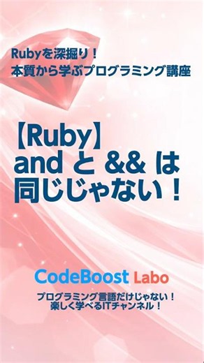 【Ruby】and と && は同じじゃない！｜Rubyを深掘り！本質から学ぶプログラミング講座 #short #shortsfeed #shortvideo #ruby