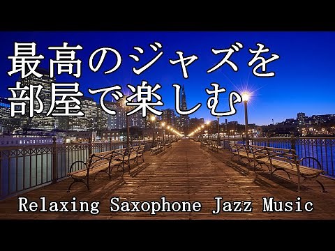 部屋で聴きたい最高のジャズ音楽 - Relaxing Jazz Music - 作業や読書用に♬
