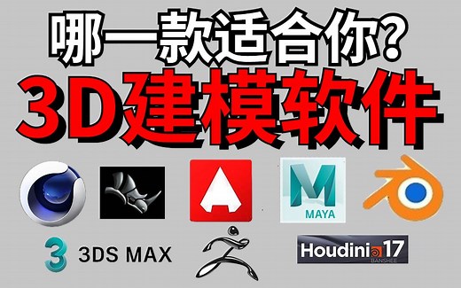 八款好用的3D建模软件，哪一款适合你？