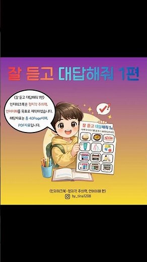 잘 듣고 대답해줘 1편! #인지워크북 #전자자료 #pdf자료 #주의력 #작업기억 #인지치료사Tina