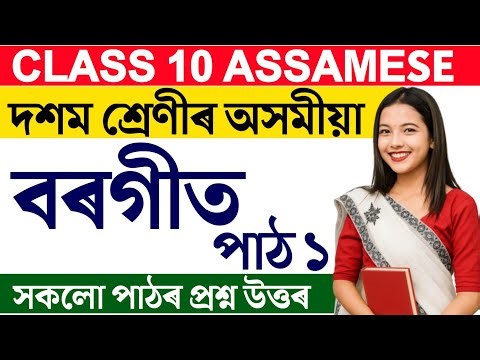 বৰগীত Class 10 Assamese Chapter 1 question answer | Borgit Class x question answer lesson 1