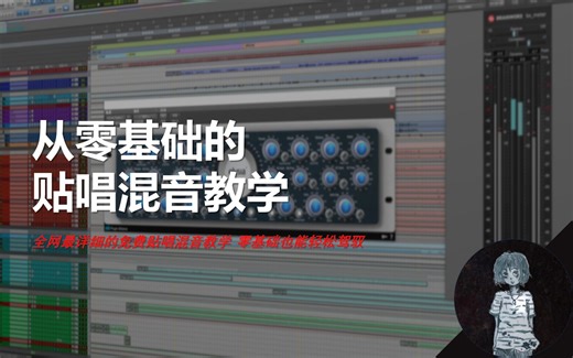 《从零基础的贴唱混音教学》第三十五节：autotune的使用方法