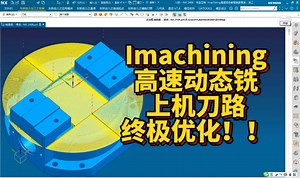 Imachining高速动态铣，上机刀路优化。