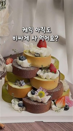 예쁜 생일 케익 집에서 만드는 방법