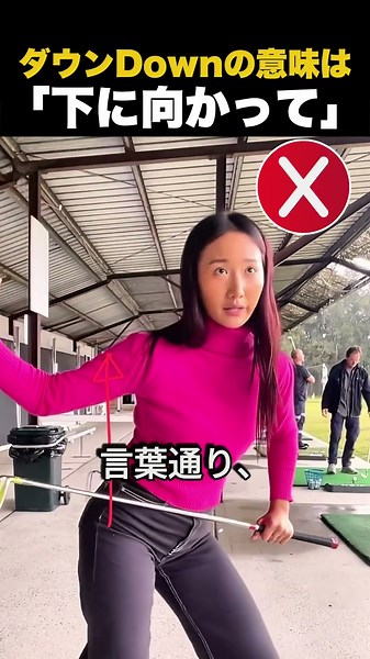 ダウン（Down）の意味は「下に向かって」