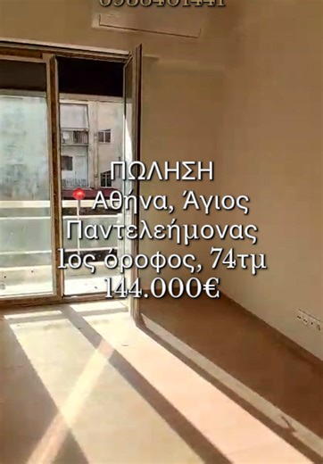 🟥 ΠΩΛΗΣΗ 144.000€ 📌 Άκρως Επενδυτικό 📌 Κατάλληλο για φοιτητές του Οικονομικού Πανεπιστημίου στο Πεδίον του Άρεως 📌 Κατάλληλο και για το Πρόγραμμα Σπίτι μου 2 Αθήνα, Άγιος Παντελεήμονας 300μ. Από το Πεδίον του Άρεως Διαμέρισμα 74τμ 1ου ορόφου Ασανσέρ Πλήρως ανακαινισμένο Με νέα Υδραυλική και Ηλεκτρολογική εγκατάστση 2 υπνοδωμάτια 1 μπάνιο με παράθυρο Σαλόνι με χώρο για Τραπεζαρία 3 κλιματιστικά νέου τύπου Ηλιακός θερμοσίφωνας Κουφώματα Αλουμινίου Διπλά Τζάμια Πόρτα ασφαλείας Δάπεδο laminate Κ
