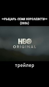 🍿 Сериал: «Рыцарь семи королевств» (2026) На нашем Telegram-канале уже доступны серии сериала Смотрите без рекламы 🚫📺 и наслаждайтесь серией в полной мере. ✨ Приятного просмотра! 👉 Переходите в Telegram, подписывайтесь и будьте в эпицентре событий! 🔔 | Kino Cats