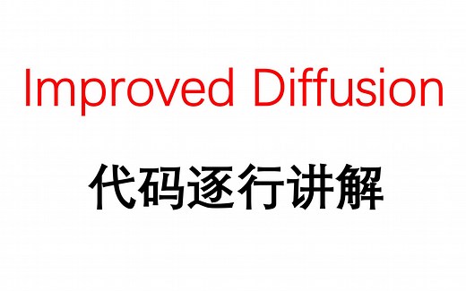 58、Improved Diffusion的PyTorch代码逐行深入讲解