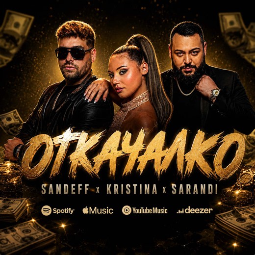 ОТКАЧАЛКО хит на лятото - слушай новото парче сега