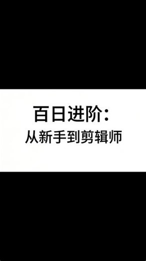 Day4｜挑战100天剪辑学习 视频声音忽大忽小？一招教你调音量 降噪背景音乐不盖人声，清晰又高级#剪辑教程 #零基础学剪辑 #剪映技巧 #音量调节 #100天挑战