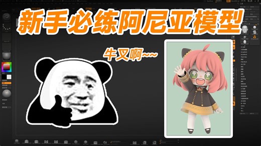 【zbrush教程】1小时解锁阿尼亚建模！ZBrush小白必看保姆级教程，不用美术基础！哇酷哇酷变建模达人！