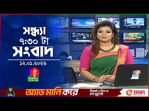 সন্ধ্যা ৭:৩০ টার বাংলাভিশন সংবাদ | ১২ জানুয়ারি ২৬ | BanglaVision 7:30 PM News Bulletin | 12 Jan 26