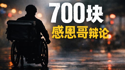 自诩自己是基本盘/辩论/不送外卖就是懒/残疾人六百够生活/感恩