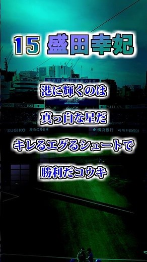【横浜ベイスターズ】盛田幸妃（幸希）のテーマ #shorts #応援歌 #横浜ベイスターズ